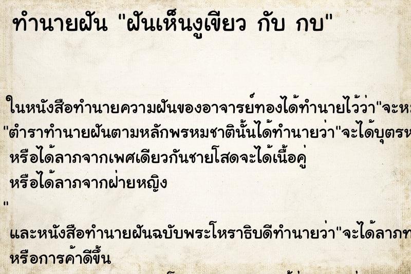 ทำนายฝันฝันเห็นงูเขียวกับกบ ทำนายฝันทำนายฝันฝันเห็นงูเขียวกับกบ